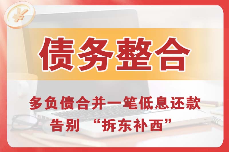 邯郸债务整合