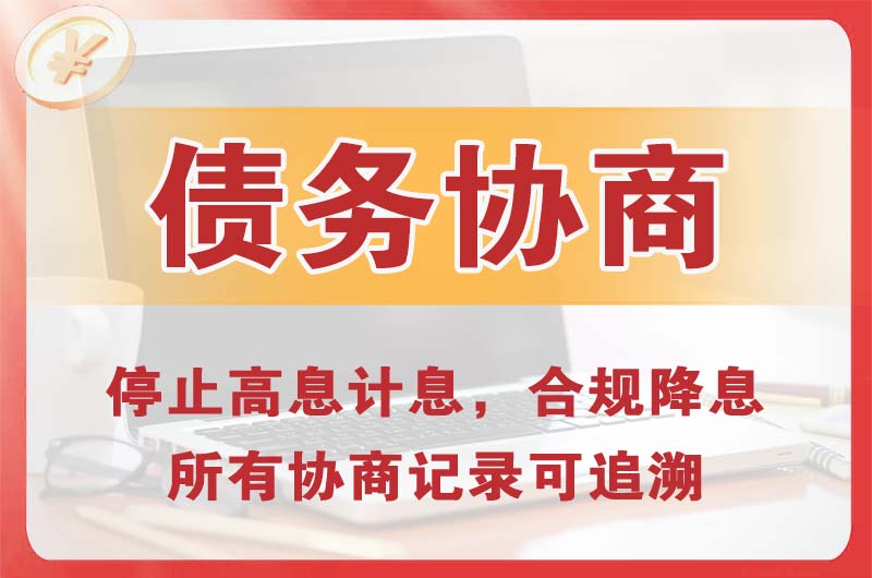 邯郸债务协商